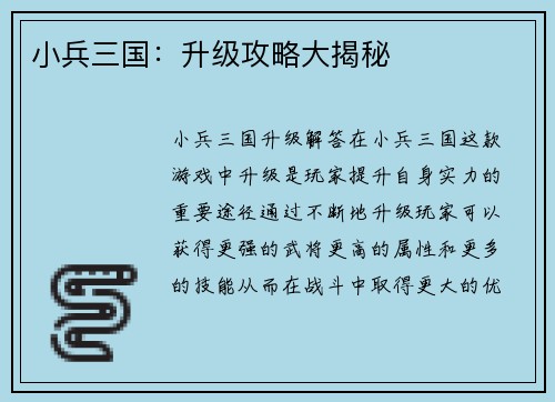 小兵三国：升级攻略大揭秘