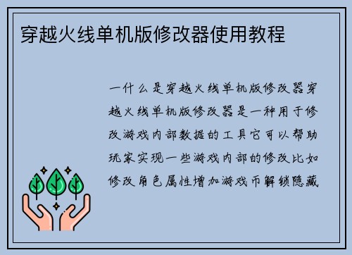 穿越火线单机版修改器使用教程