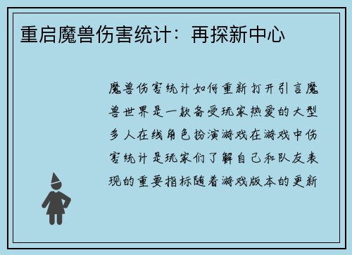 重启魔兽伤害统计：再探新中心