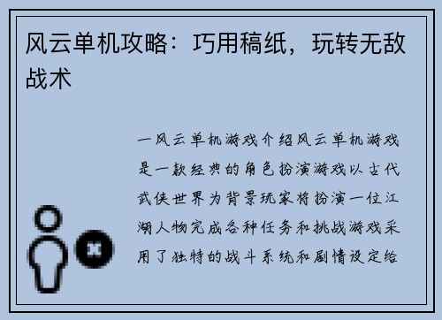 风云单机攻略：巧用稿纸，玩转无敌战术