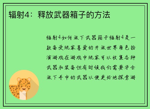 辐射4：释放武器箱子的方法