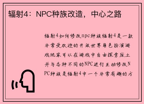 辐射4：NPC种族改造，中心之路
