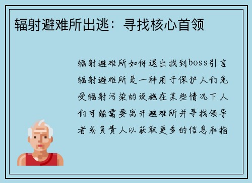 辐射避难所出逃：寻找核心首领