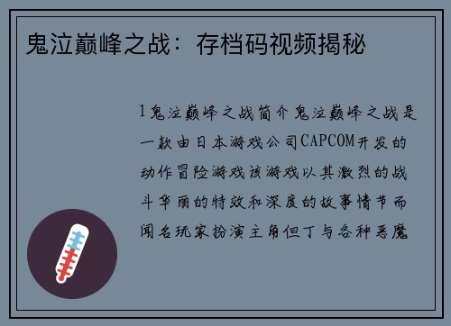 鬼泣巅峰之战：存档码视频揭秘