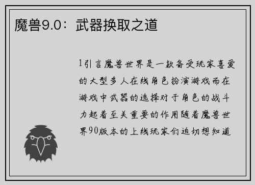 魔兽9.0：武器换取之道