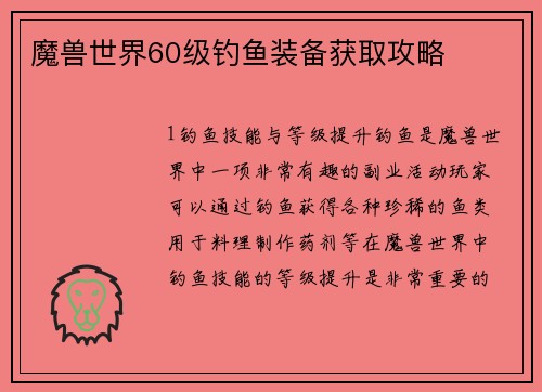 魔兽世界60级钓鱼装备获取攻略