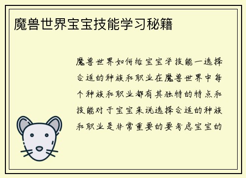 魔兽世界宝宝技能学习秘籍