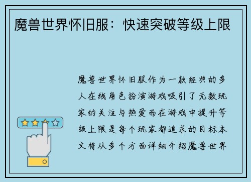 魔兽世界怀旧服：快速突破等级上限