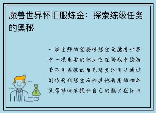 魔兽世界怀旧服炼金：探索练级任务的奥秘