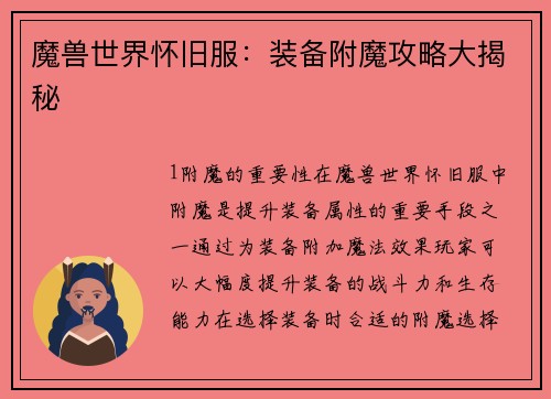 魔兽世界怀旧服：装备附魔攻略大揭秘