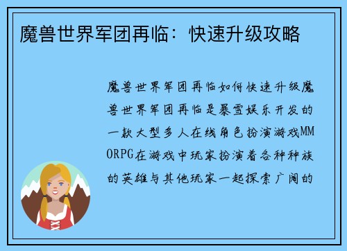魔兽世界军团再临：快速升级攻略