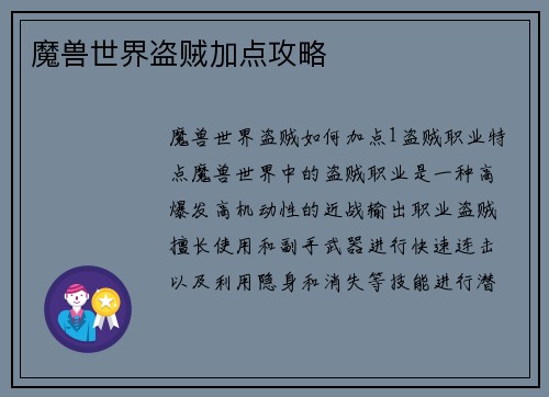 魔兽世界盗贼加点攻略