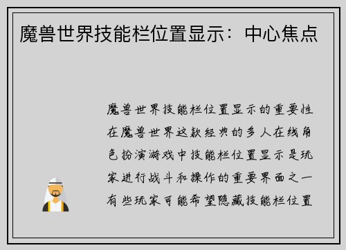 魔兽世界技能栏位置显示：中心焦点