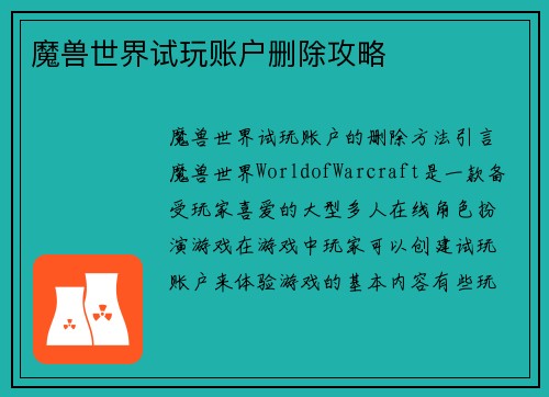 魔兽世界试玩账户删除攻略