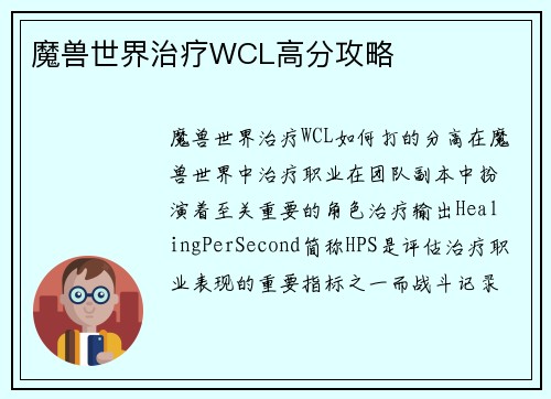 魔兽世界治疗WCL高分攻略
