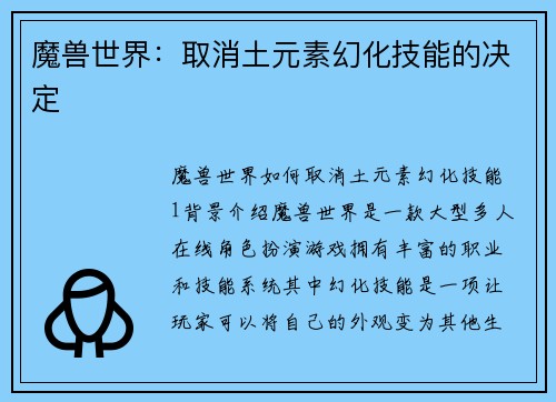 魔兽世界：取消土元素幻化技能的决定