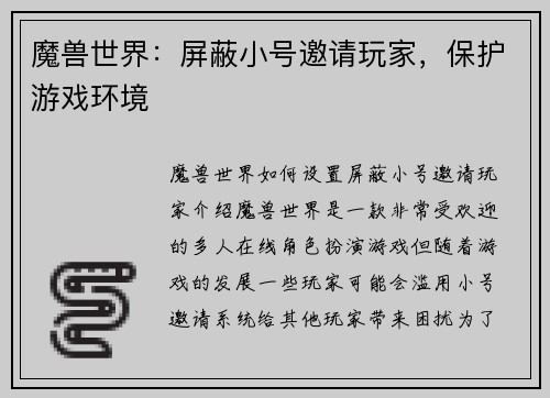 魔兽世界：屏蔽小号邀请玩家，保护游戏环境