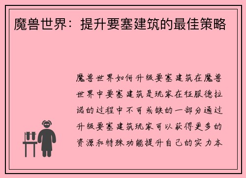 魔兽世界：提升要塞建筑的最佳策略