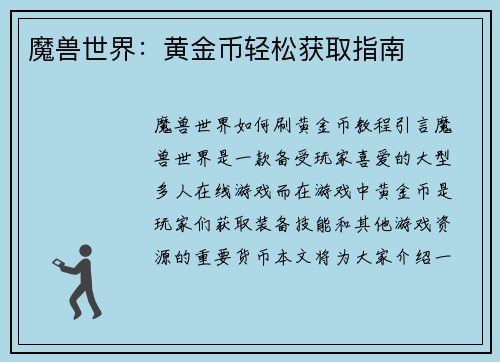 魔兽世界：黄金币轻松获取指南