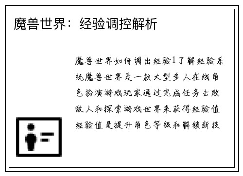 魔兽世界：经验调控解析