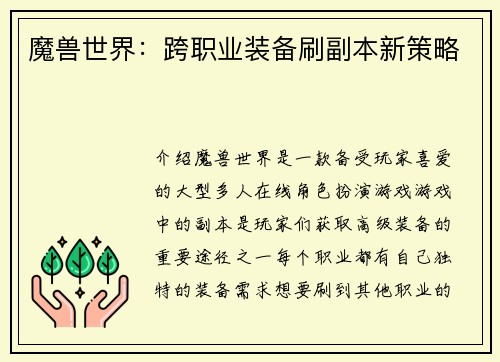 魔兽世界：跨职业装备刷副本新策略