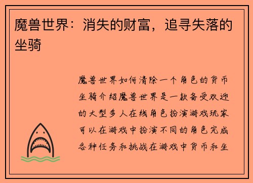 魔兽世界：消失的财富，追寻失落的坐骑