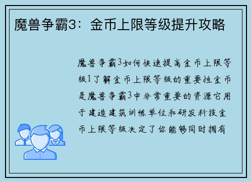 魔兽争霸3：金币上限等级提升攻略