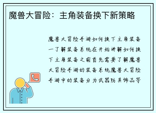魔兽大冒险：主角装备换下新策略