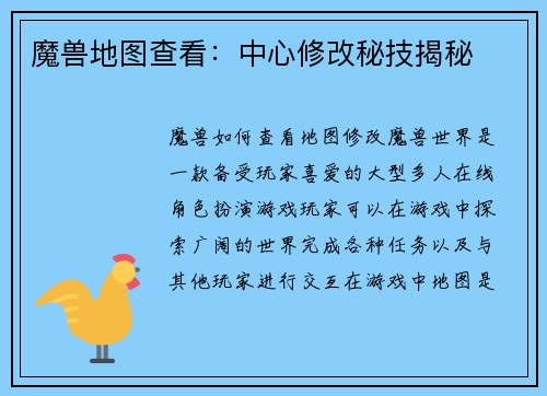 魔兽地图查看：中心修改秘技揭秘