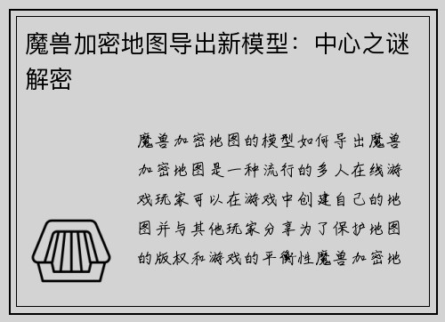 魔兽加密地图导出新模型：中心之谜解密