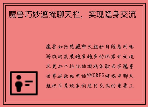 魔兽巧妙遮掩聊天栏，实现隐身交流