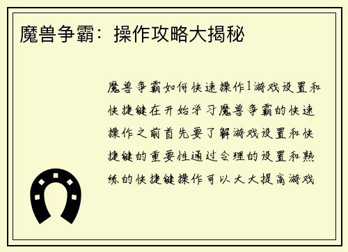魔兽争霸：操作攻略大揭秘
