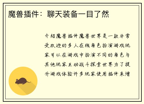 魔兽插件：聊天装备一目了然