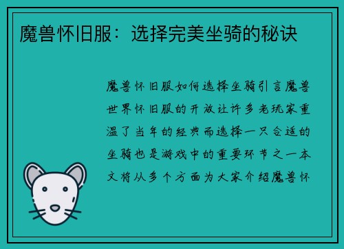 魔兽怀旧服：选择完美坐骑的秘诀