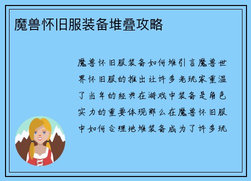 魔兽怀旧服装备堆叠攻略