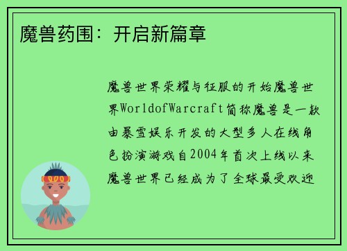 魔兽药围：开启新篇章