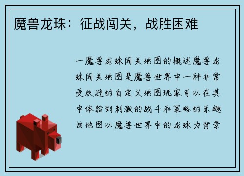 魔兽龙珠：征战闯关，战胜困难