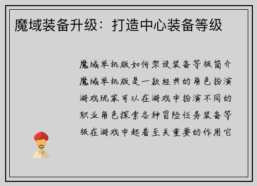 魔域装备升级：打造中心装备等级